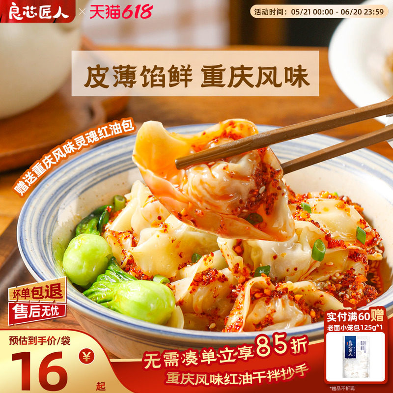 良芯匠人重庆风味红油抄手干拌抄手红油香辣宵夜早餐速食半成品