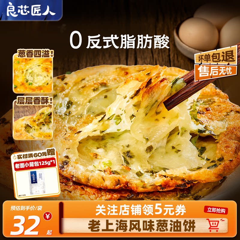 良芯匠人老上海葱油饼手抓饼煎饼鸡蛋灌饼速食早餐半成品大包装