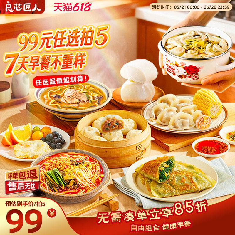 【99任拍5】良芯匠人小笼包子五谷丰登馒头酸菜水饺馄饨速食早餐