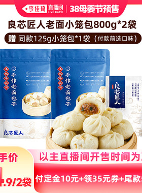 【李佳琦直播间母婴节付定金】良芯匠人老面小笼包猪肉梅干菜酱肉
