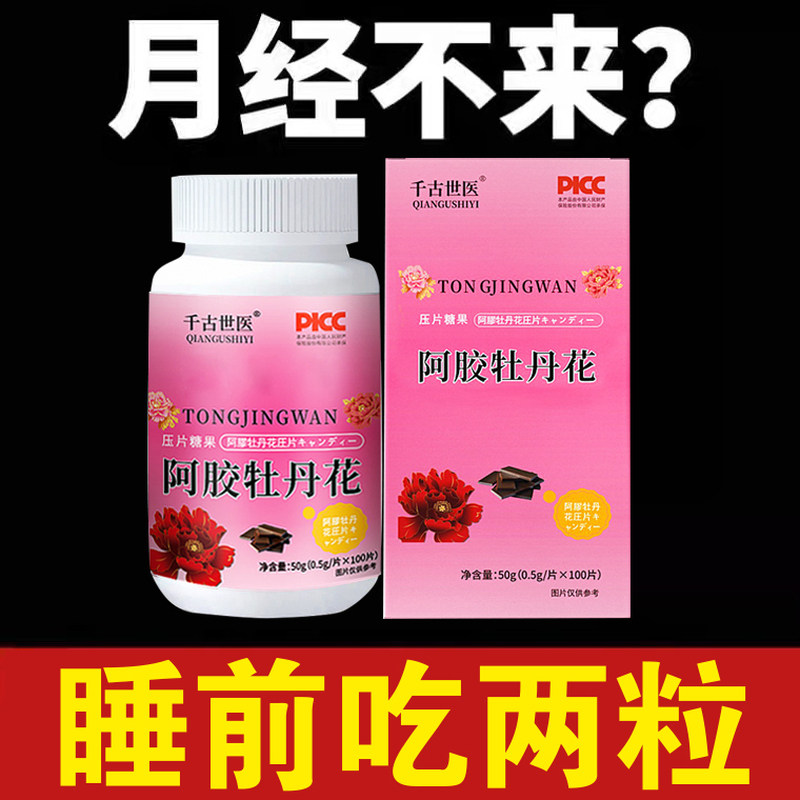通经丸 女生姨妈常备 呵护卵巢 调理月经不来 量少面色暗黄淡