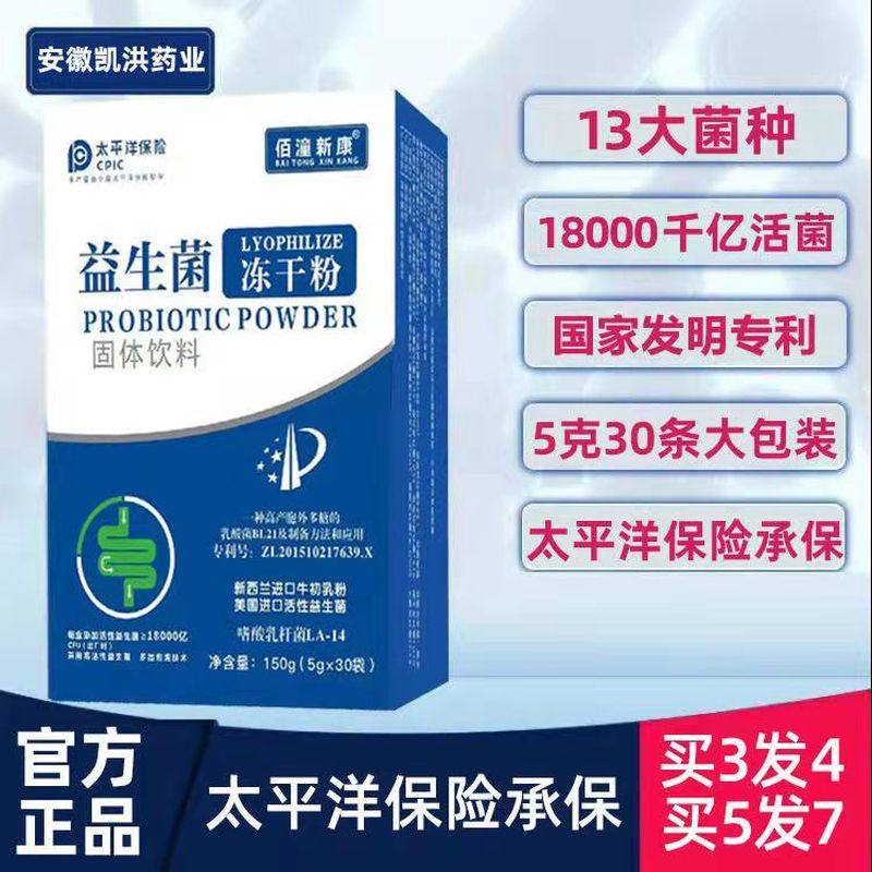 【买3送1】佰潼新康益生菌冻干粉活菌肠胃消化快速长肉长胖益生元