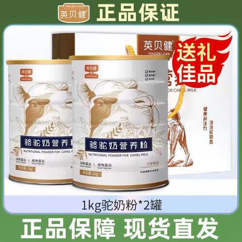 英贝健骆驼奶营养粉官方官网正品正宗驼奶粉中老年人1000g