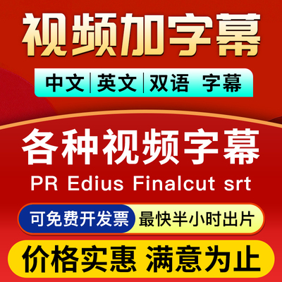 视频加字幕代加视频字幕配上制作添加加急视频字幕中英文双语翻译