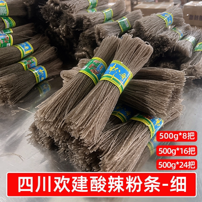 餐饮商用批发四川欢建酸辣粉条500g*8斤*16斤*24斤多规格粉丝干货