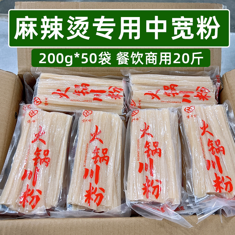 麻辣烫专用中宽粉200g*50袋四川火锅川粉小宽粉餐饮商用凉卤食材