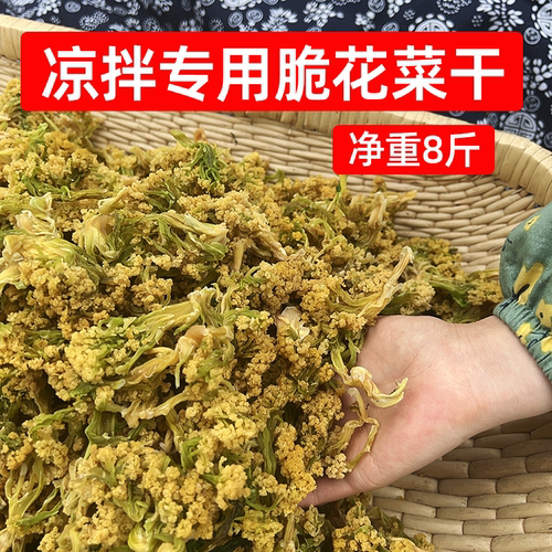 凉拌专用脆花菜干8斤农家晒干货花菜商用脱水花椰菜凉拌火锅食材
