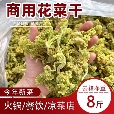 新货花菜干 净重8斤餐饮商用干花菜脱水花椰菜凉拌脆菜火锅店食材
