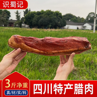 正宗四川腊肉肥少瘦多 3斤特产川味农家自制柴火烟熏肉咸肉五花肉