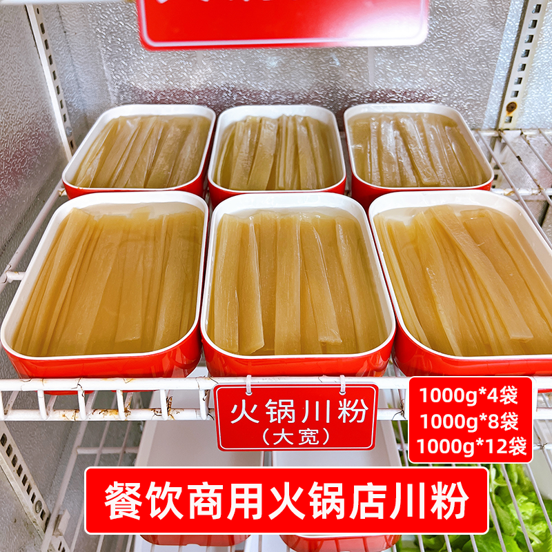 厂家批发火锅大宽粉餐饮商用开店川粉1kg多袋整箱免泡麻辣烫食材