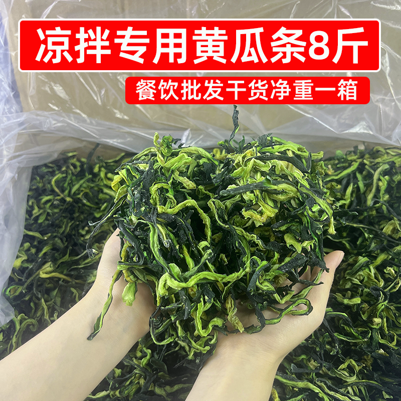 凉拌专用黄瓜条8斤商用干货黄瓜干脱水蔬菜干批发火锅麻辣烫食材