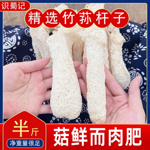 识蜀记青川竹荪杆子特级无硫竹笙