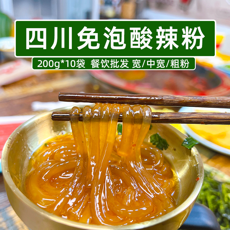 四川免泡酸辣粉200g*10袋粗粉火锅川粉圆粉冒菜现捞夜宵小吃食材
