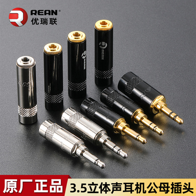 REAN甬声同款3.5mm音频插头