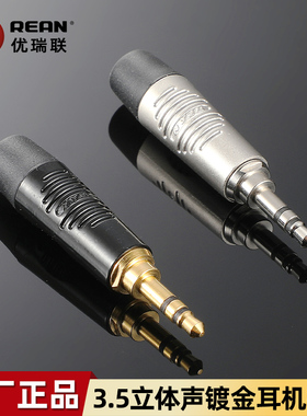 NEUTRIK纽崔克REAN黑壳镀金RTP3C-B小三芯3.5mm耳机插头立体声银