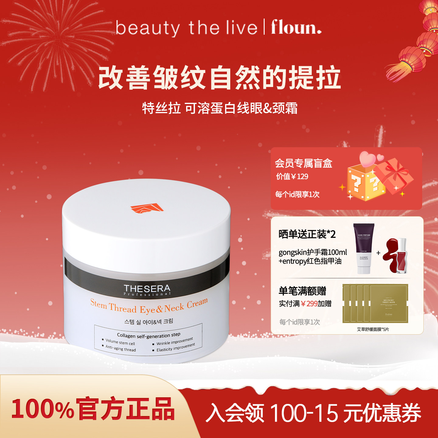 THESERA/特丝拉提拉紧致颈部护理颈霜可溶蛋白眼润泽保湿淡化颈纹