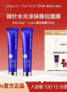 ONE-DAY'S YOU微针水光涂抹撕拉面膜滋润保湿补水紧致提亮70ml