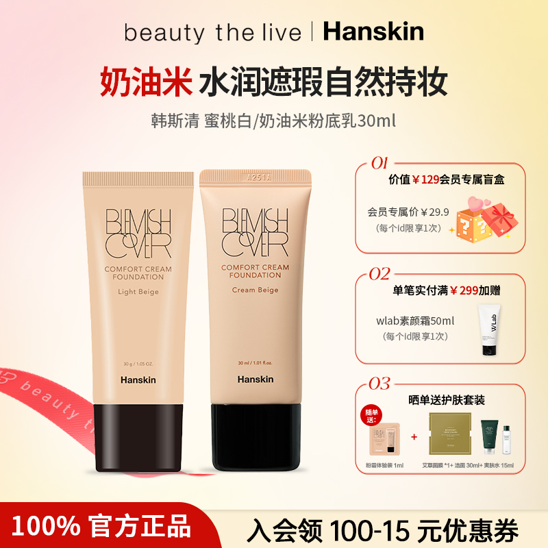 HANSKIN/韩斯清粉底液膏遮瑕粉底液轻薄不脱妆粉底霜蜜桃白奶油米