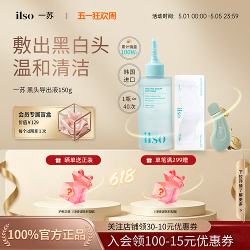 韩国ilso一苏黑头水黑头导出液深层溶解闭口粉刺控油温和舒缓