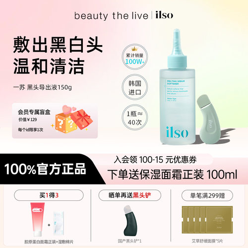 ilso一苏黑头导出液黑头水深层溶解闭口粉刺控油温和保湿无刺激