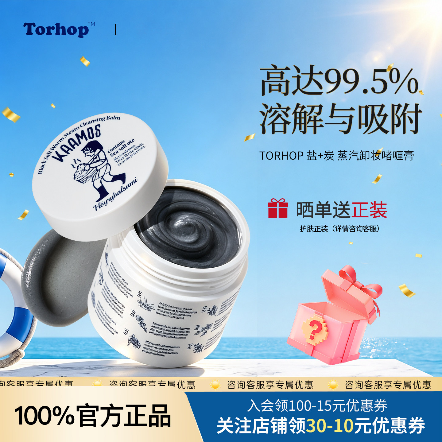 韩国TORHOP极夜黑盐温润蒸汽卸妆膏啫喱深层清洁眼唇温和快速乳化