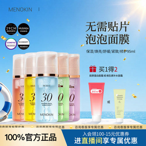 【朴宝英代言】韩国MENOKIN泡泡面膜保湿补水提亮舒缓30秒免洗