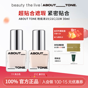 韩国新品 ABOUT_TONE冰透粉底液肌肤贴合养肤型持妆粉底液遮瑕膏