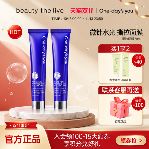 ONE-DAY'S YOU微针水光涂抹撕拉面膜滋润补水紧致提亮70ml临期