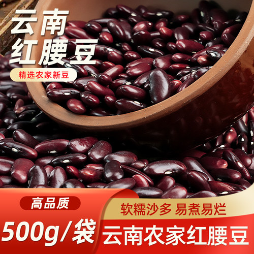 红腰豆新货云南红芸豆大红豆五谷杂粮豆沙新鲜煮汤大碴子熬粥粗粮
