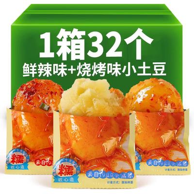 滇二娃鲜辣小土豆即食卤味糯叽叽网红低脂零食解馋小零食方便袋装