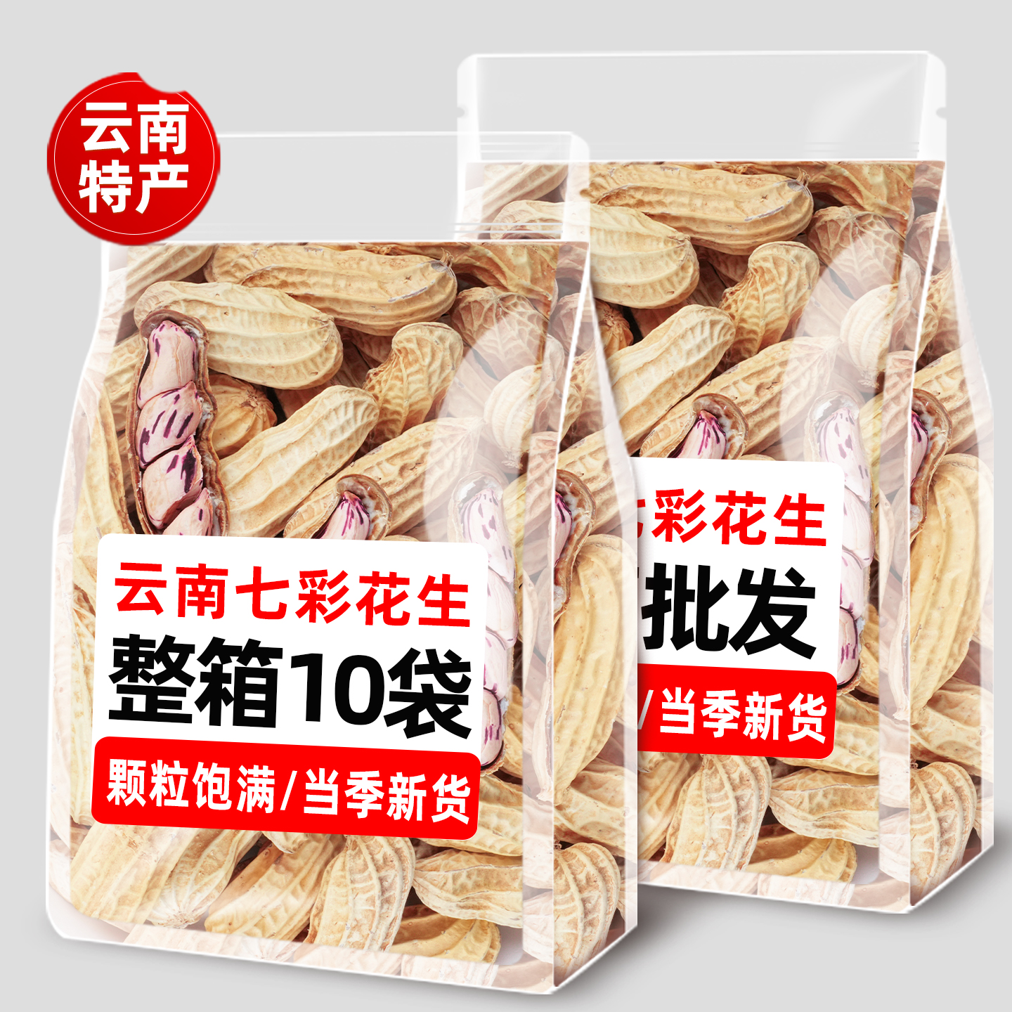 云南正宗新货七彩花生自然晒干