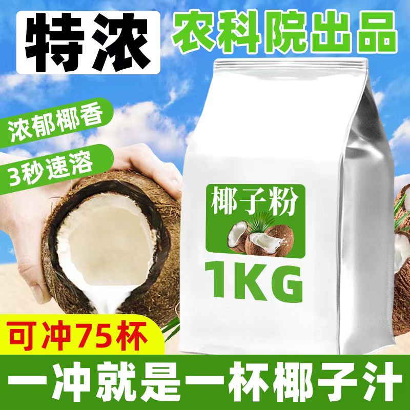 农科速溶椰子粉院商用原味特浓椰浆椰汁椰奶原料摆摊奶茶店专用粉