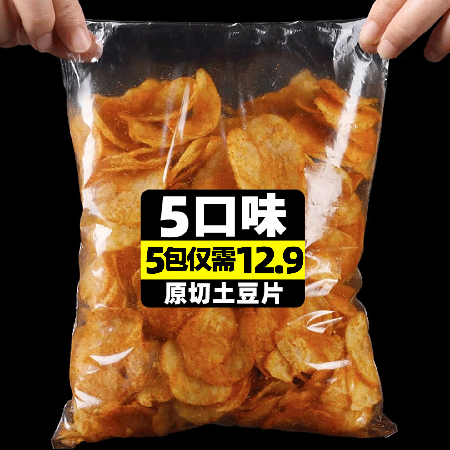 农科麻辣土豆片院贵州特产薯片原切片新鲜酥脆零食多口味网红爆款