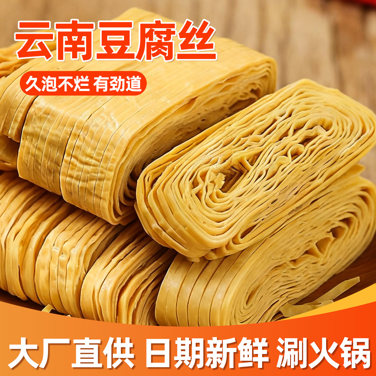 云南豆腐丝云丝腐竹干货石屏特产油豆丝凉拌菜火锅麻辣烫食材批发