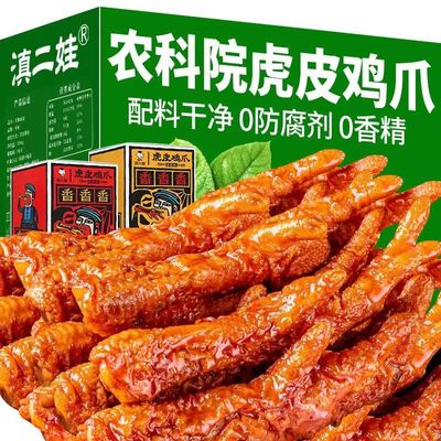 滇二娃农科院虎皮鸡爪即食卤味五香凤爪熟食香辣网红宿舍零食小吃