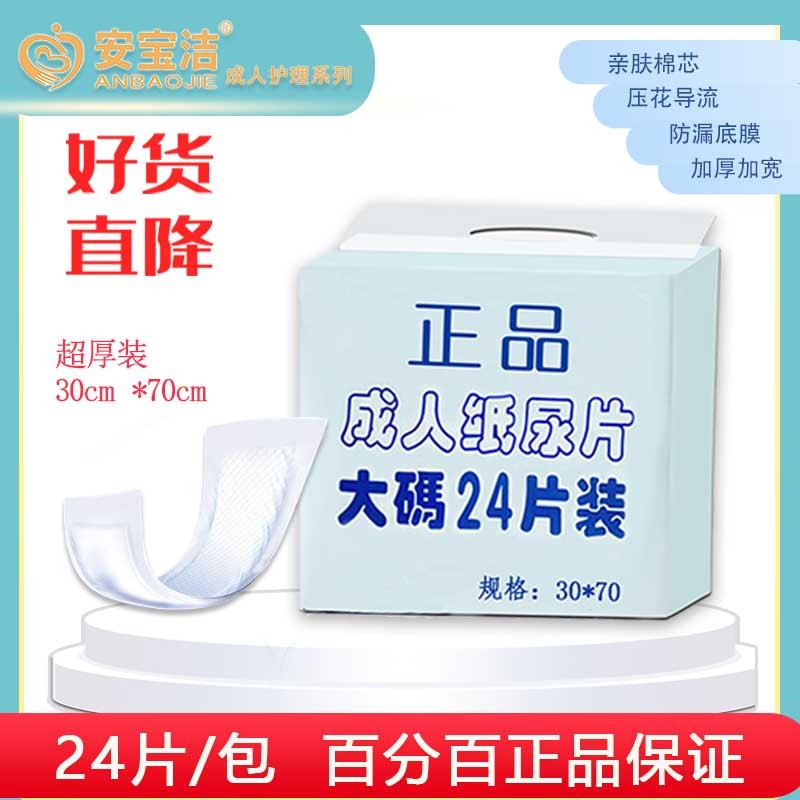 加厚正品成人纸尿片老人直条尿不湿护理专用24片装30*70CM尿垫