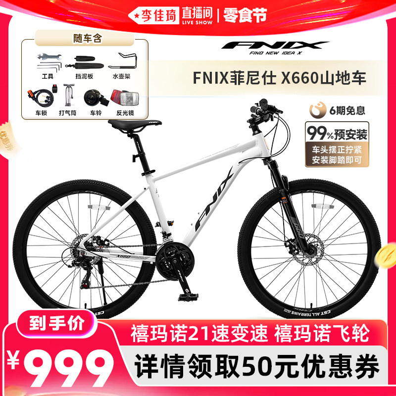 【李佳琦直播间618零食节】 FNIX菲尼仕游侠X660山地车21速