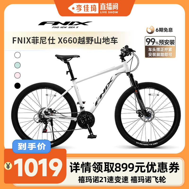 【李佳琦直播间】FNIX菲尼仕X660铝合金21速可锁死避震前叉山地车