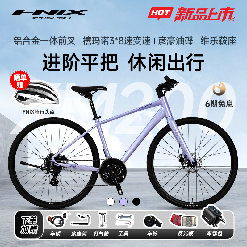 FNIX菲尼仕XM200铝合金24速油碟自行车男女通用通勤平把公路车