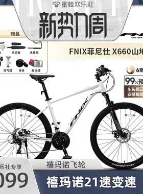 【蜜蜂欢乐社】FNIX菲尼仕X660铝合金21速山地车成人青少年单车