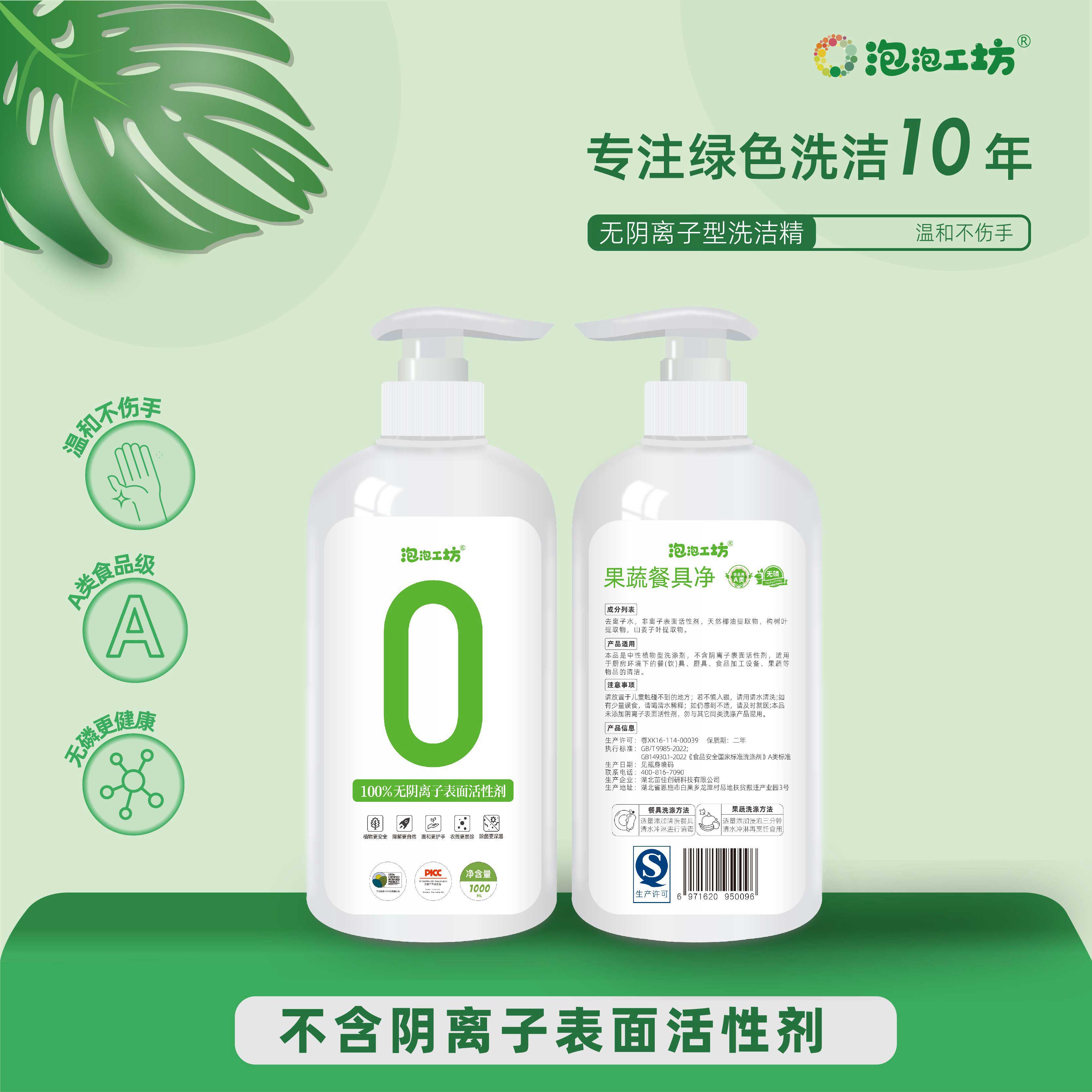 泡泡工坊无阴离子洗洁精