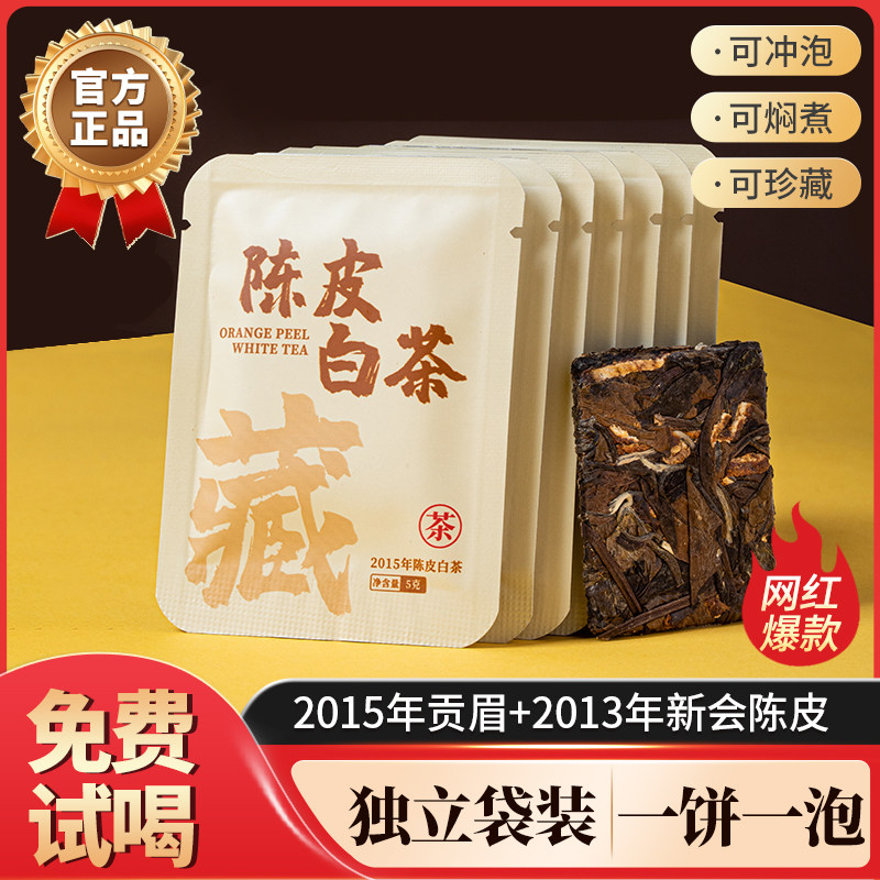 3年新会陈皮茶【超实惠】2015年陈皮白茶福鼎老白茶贡眉枣香