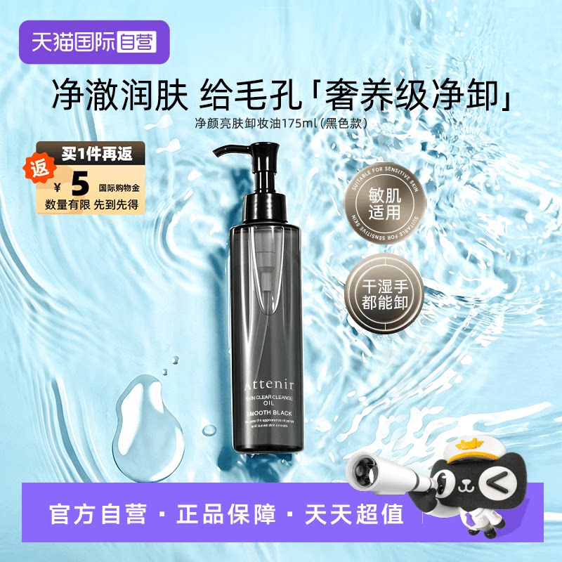 【自营】ATTENIR/艾天然艾天然卸妆油0压气垫油黑色卸妆油175ml
