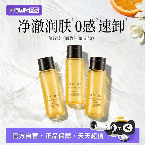 【自营】ATTENIR/艾天然净颜亮肤卸妆油柑橘香中样30ml*3