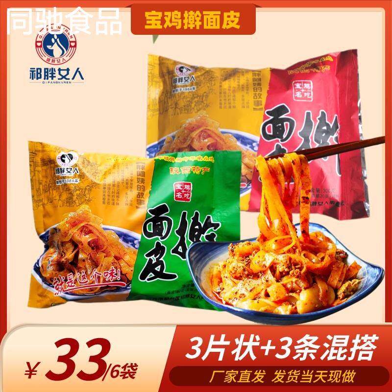 陕西特色食品宝鸡祁胖女人擀面皮凉皮面皮3宽3细6袋真空装包邮