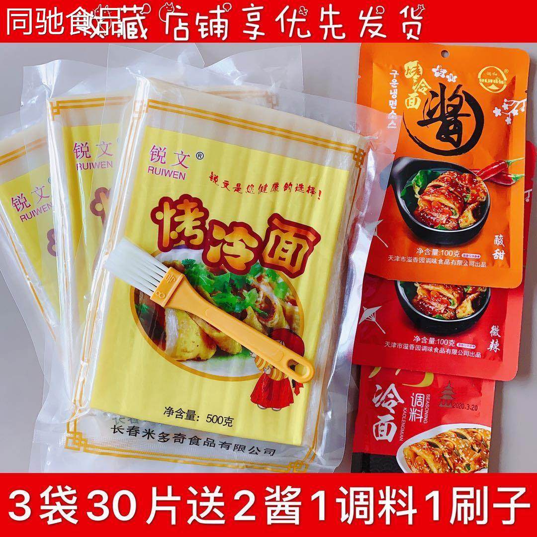 锐文东北烤冷面皮烤冷面片面饼真空家用家庭装酱料速食10片装,粮油调味/速食/干货/烘焙,冷面/烤冷面,淘宝优惠券,粉丝福利购,淘宝优惠卷