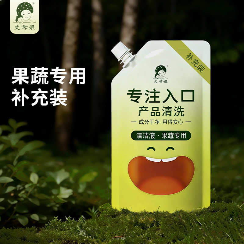 丈母娘升级果蔬专用清洗剂补充装