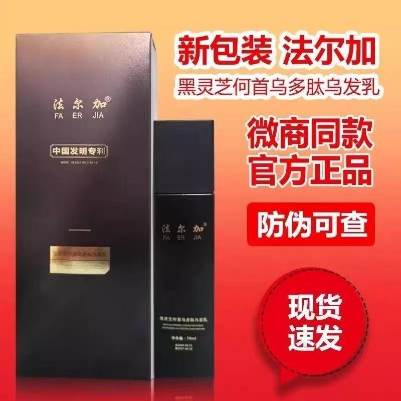 新款法尔加黑灵芝何首乌精华液乳多肽乌发乳官方正品
