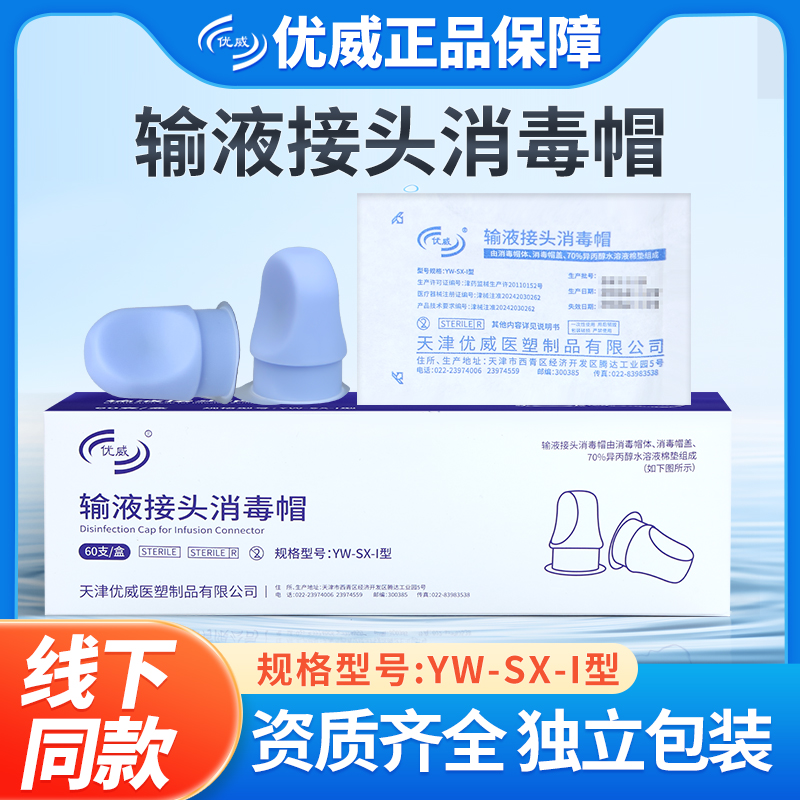 优威输液接头消毒帽接头保护帽