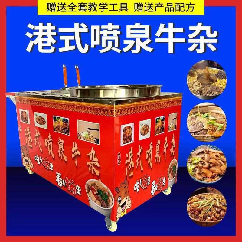 多功能牛杂车港式喷泉火锅汤面车自选餐车摆摊设备